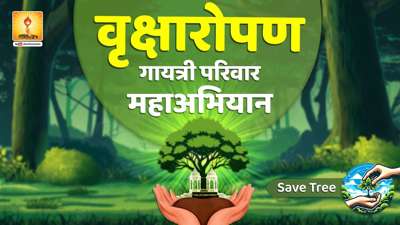 वृक्षारोपण ( निर्मल गंगा जन अभियान ) || डाक्यूमेंट्री 2024 || #awgp #shantikunj_video