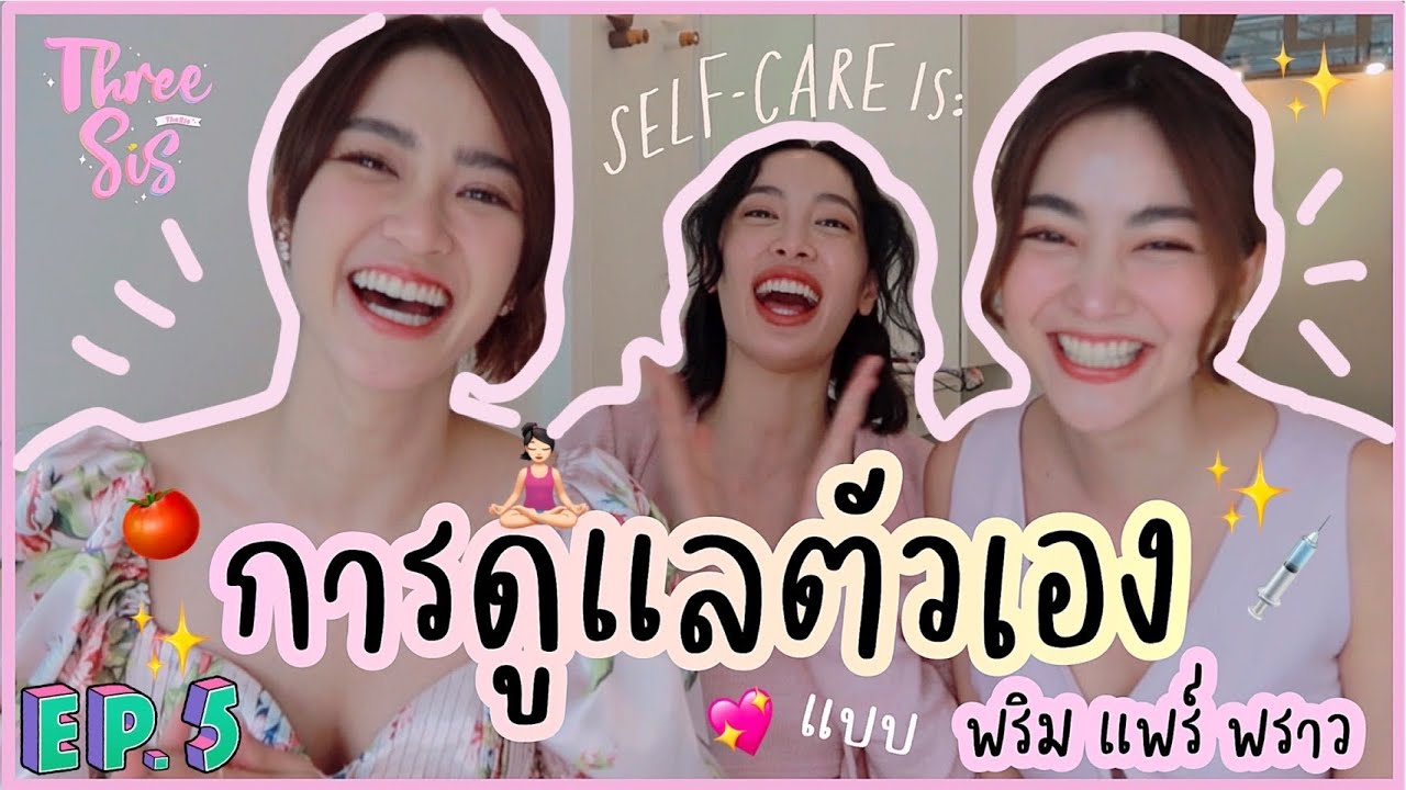 ดูแลตัวเองฉบับพริม แพร์ พราว จะสวยทั้งทีต้องสวยทั้งภายใน ภายนอก 🌻 l ThreeSis Thesis