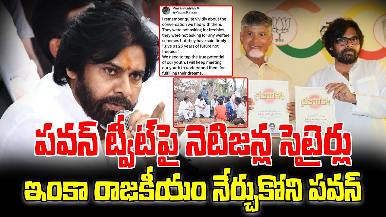 Netizens' satire on Pawan's tweet..! ఇంకా రాజకీయం నేర్చుకోని పవన్|| ReRaGa News