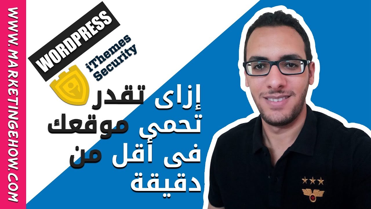 ووردبريس (Wordpress) - إزاى تقدر تحمى موقعك بإستخدام iTheme Security