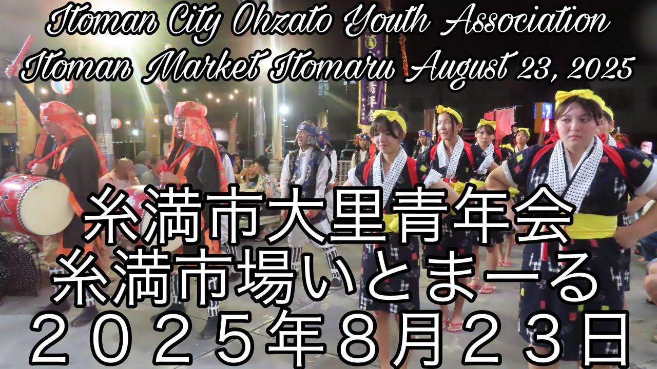糸満市大里青年会 糸満市場いとまーるItoman City Ohzato Youth Association Itoman Market Itomaru 