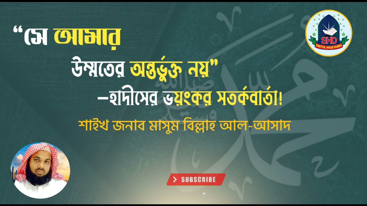 #সে আমার উম্মতের অন্তর্ভুক্ত নয়—হাদীসের ভয়ংকর সতর্কবার্তা!শাইখ মাসুম বিল্লাহ আল-আসাদ