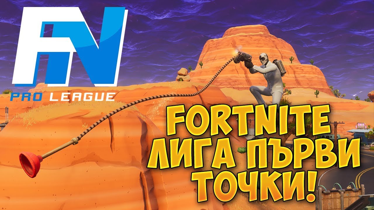 FORTNITE EU ЛИГА ПЪРВИ ТОЧКИ! - Fortnite