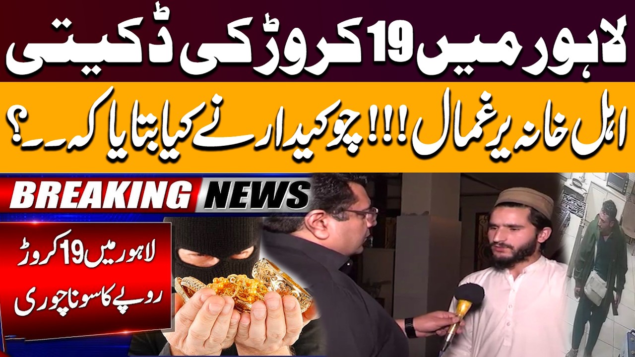 19 Crores Robbed in Lahore! Family Trapped | Watchman Reveals Shocking Details | Pakistan News