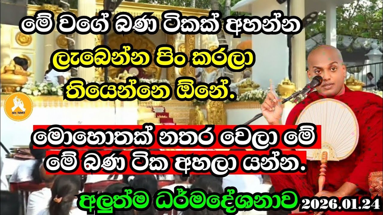 මොහොතක් නතර වෙලා මේ බණ ටික අහලා යන්න |කත්නෝරුවේ සිරිධම්ම හිමි | neth fm dharma dakshinawa 2026