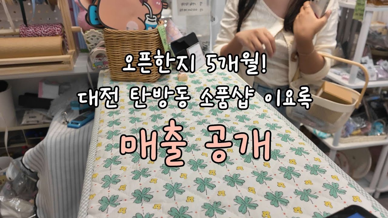 소품샵하면 얼마 벌어요? | 매출공개 두둥👀 | 대전 소품샵 이요록 사장 브이로그