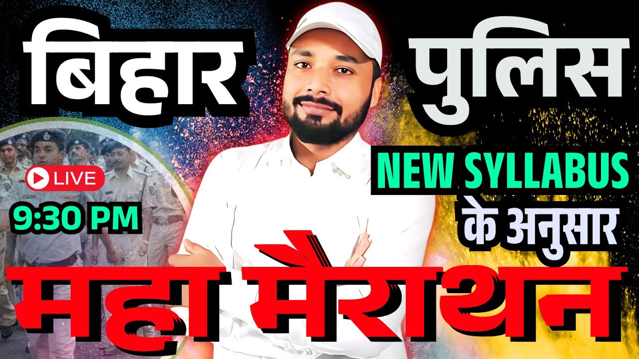 बिहार पुलिस महा मैराथन IMPORTANT QUESTION || BIHAR POLICE NEW VACANCY 2025 || Er. S K Jha Sir