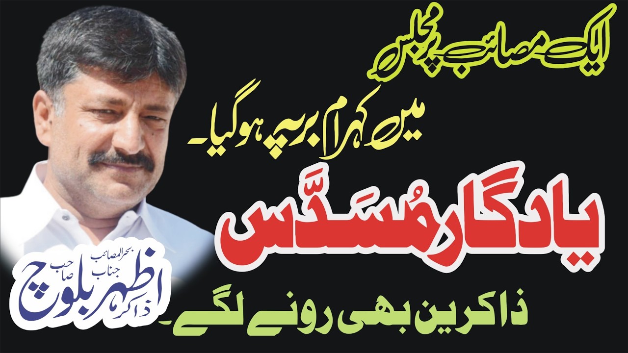 Zakir Azhar Khan Baloch New Majlis 2026 یادگار مسدس ذاکرین بھی رونے لگے 