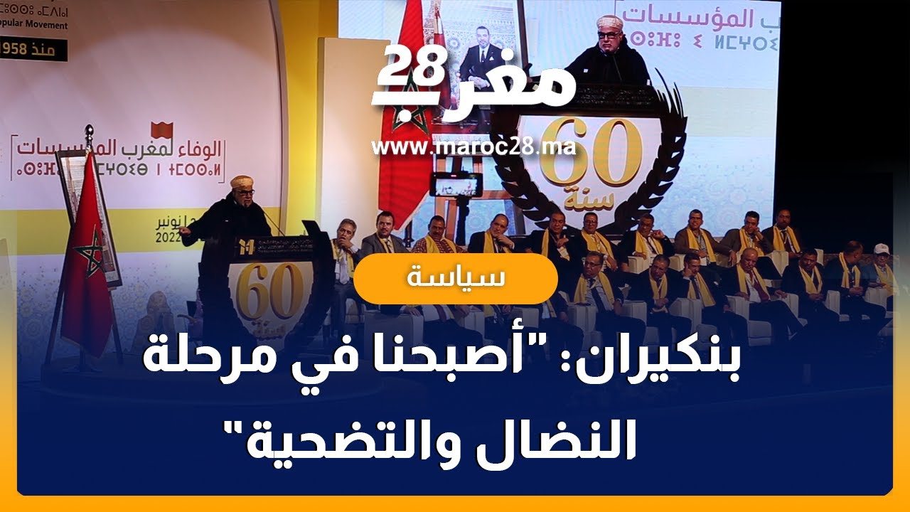 كلمة بنكيران بالجلسة الافتتاحية للمؤتمر الوطني للحركة الشعبية: أصبحنا في مرحلة النضال والتضحية