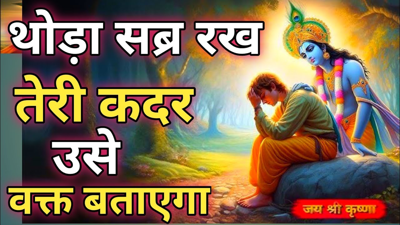 थोड़ा सब्र रख तेरी कदर उसे वक्त बताएगा |Krishna Motivational Speech |Krishna Vani Geeta Saar#krishna