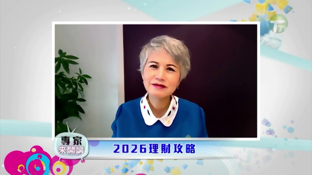 【專家來開講】2026年1月13日 - 2026理財攻略