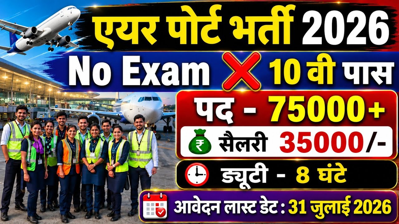 Airport department New Vacancy 2026|Notification out 📢10th pass NO Exam❌Salary 35000💸|Full details ✅