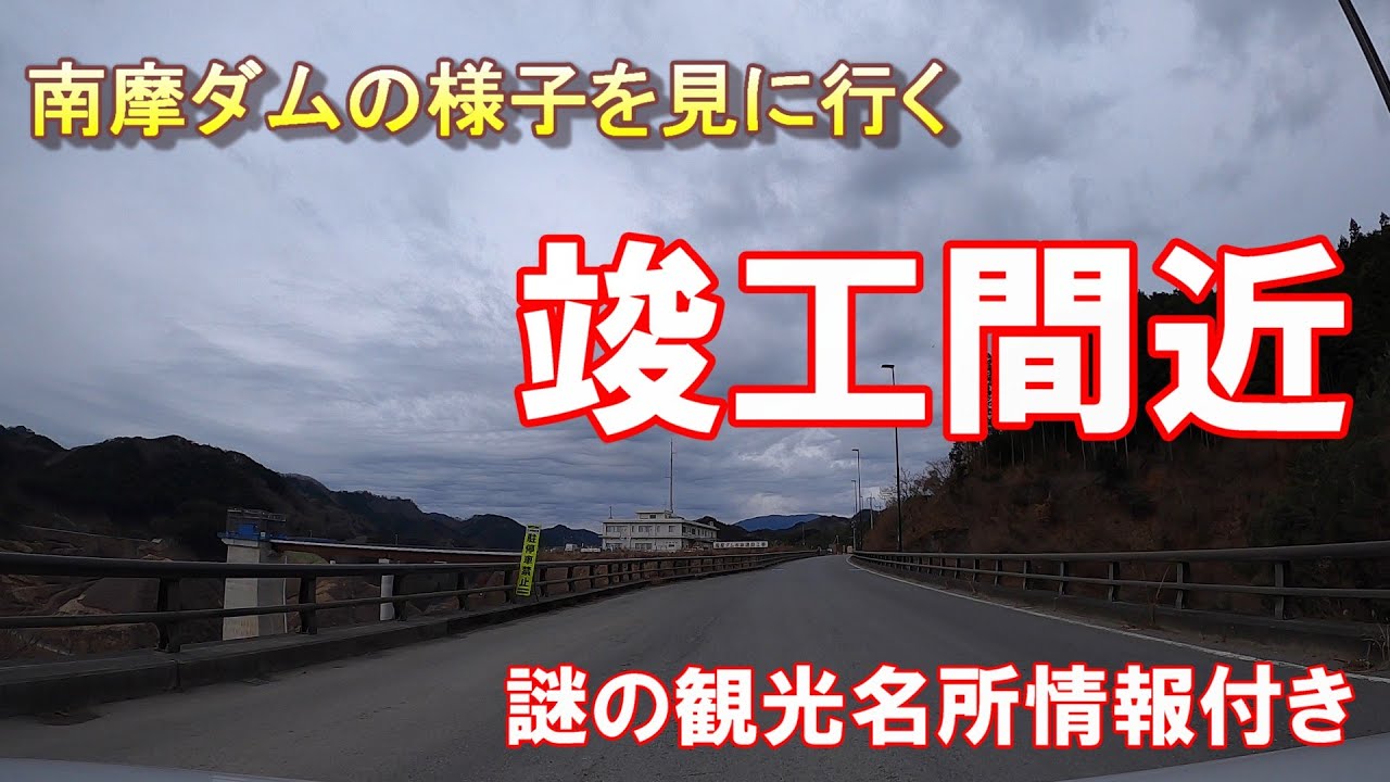 [ダムを見に行く]  南摩ダムの様子を見に行く