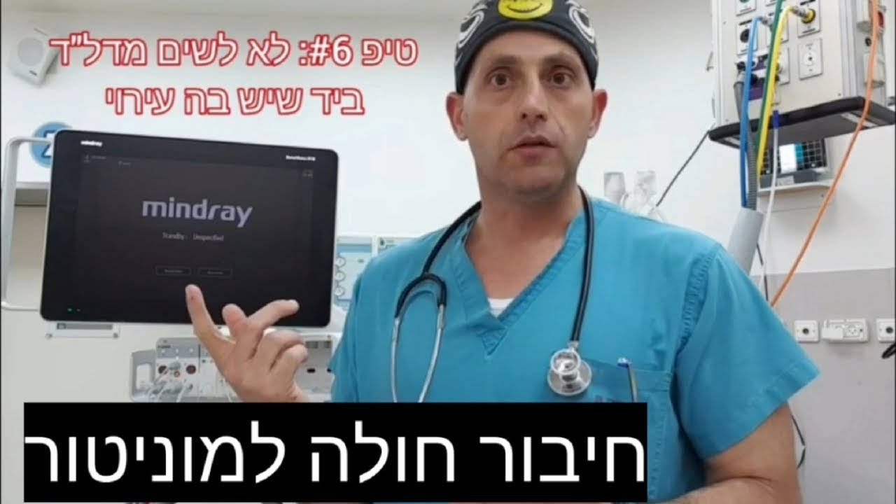 חיבור חולה למוניטור