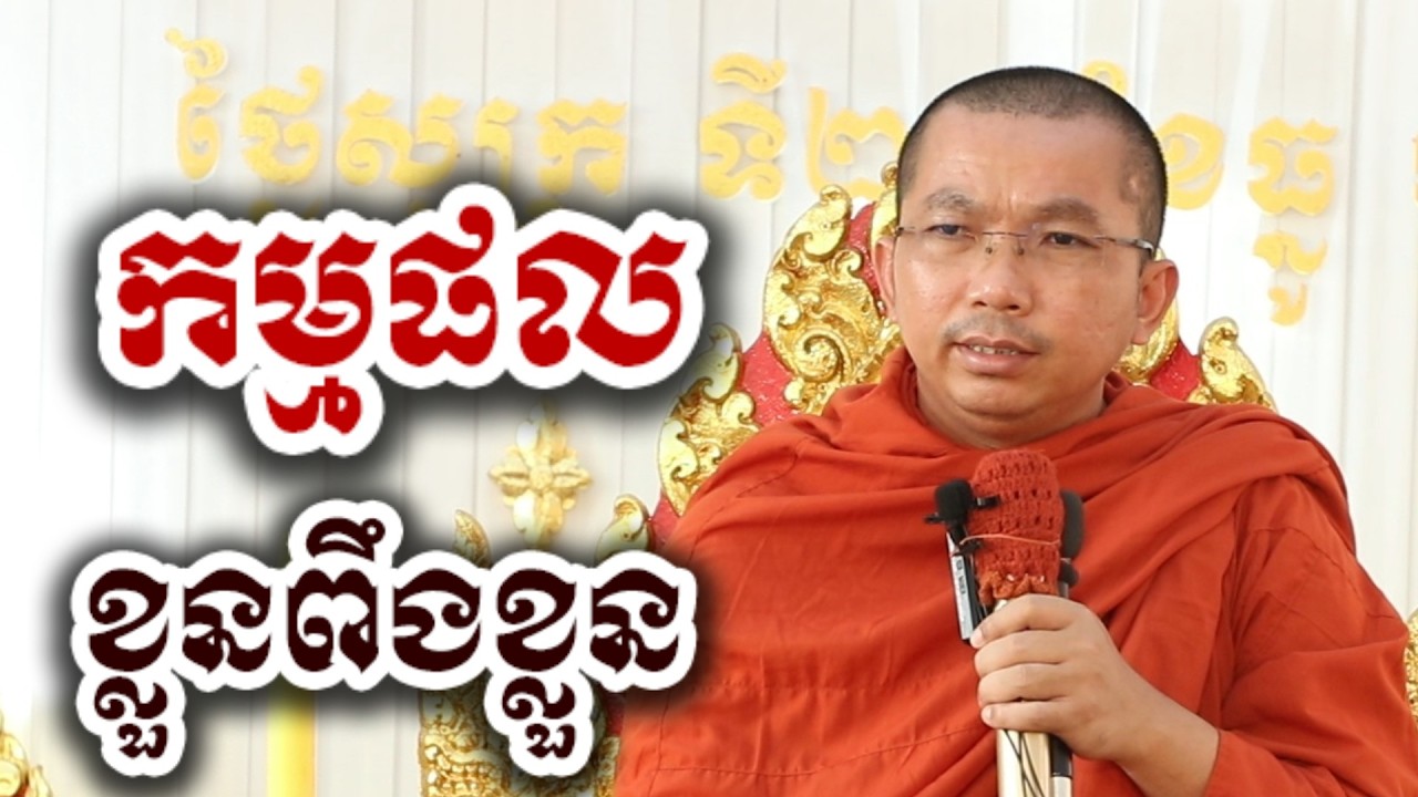 ខ្លួនទីពឹងខ្លួន គឺកម្មផល - ជួន កក្កដា ទេសនា អប់រំចិត្ត - Choun kakada 2026