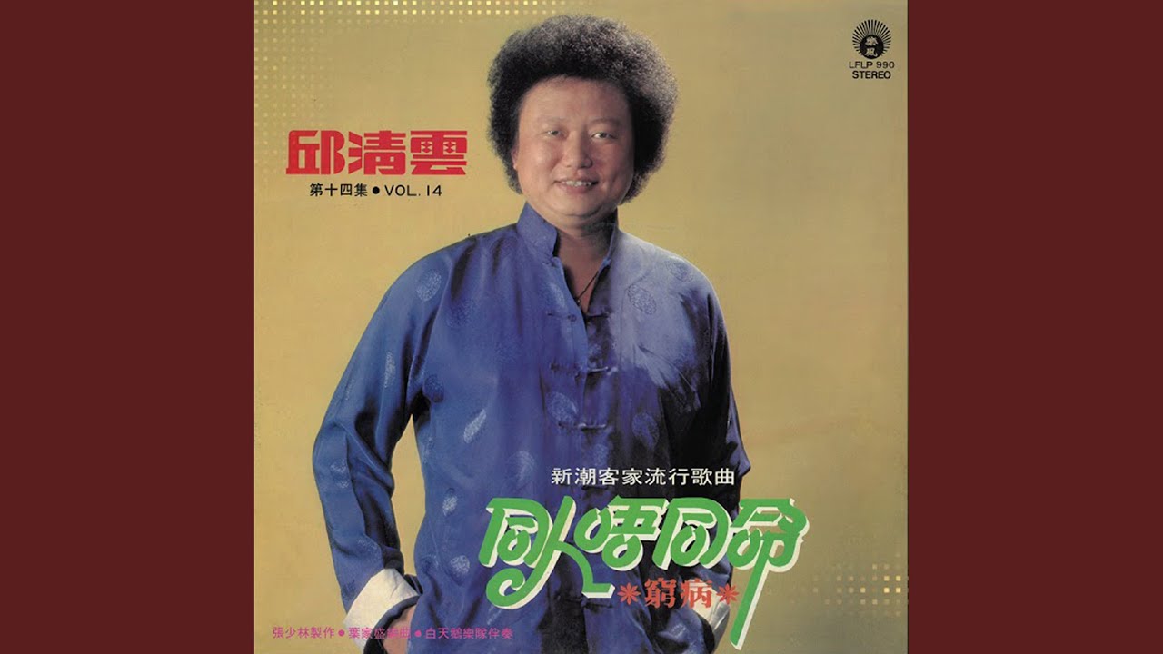 好梦一场空 (客家)