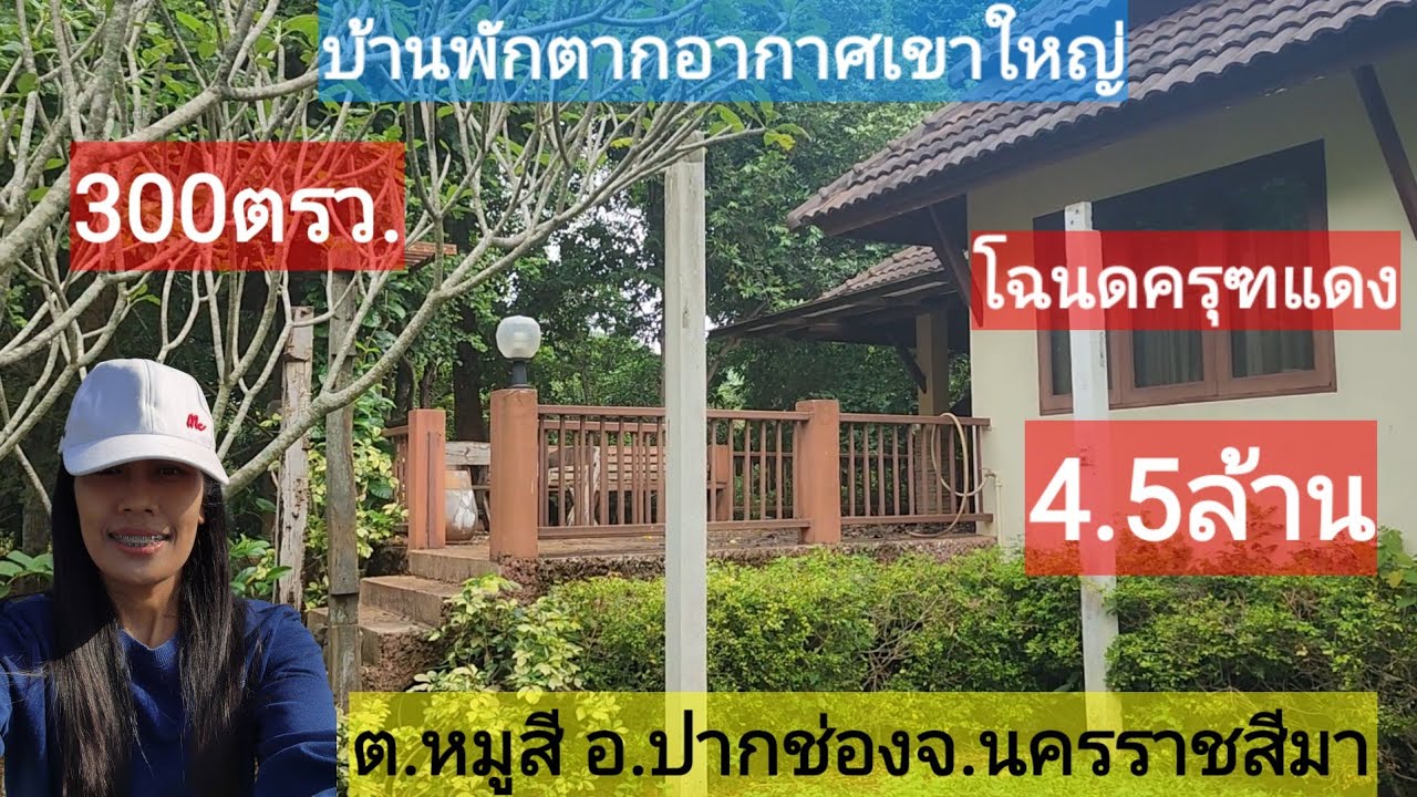 📌ขายแล้ว📌เขาใหญ่บ้านพักตากอากาศพร้อมสวนป่านานาพันธุ์ต.หมูสี อ.ปากช่องจ.นครราชสีมา 300ตรว.4.5ล้าน