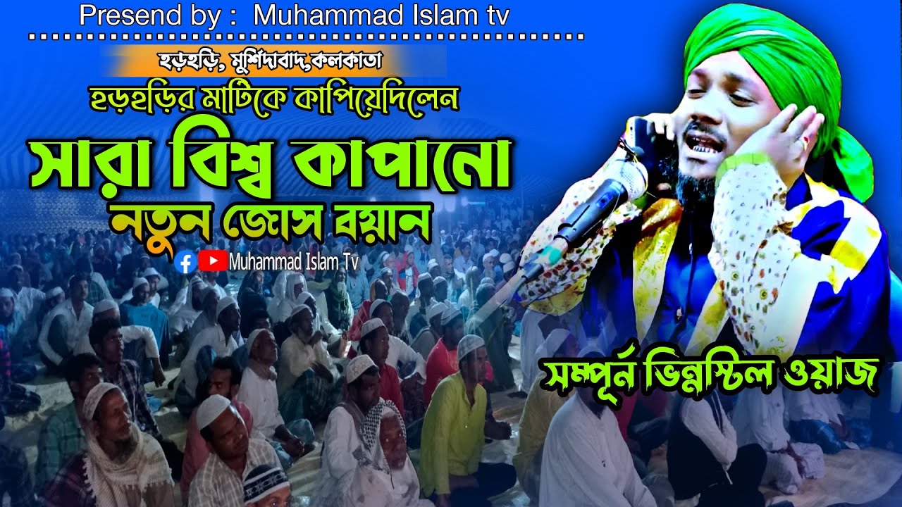 হড়হড়ির  মাটিতে সারাবিশ্ব কাপানো নতুন ওয়াজ | Mawlana obaidul islam | মাওলানা ওবায়দুল| 97343 12470