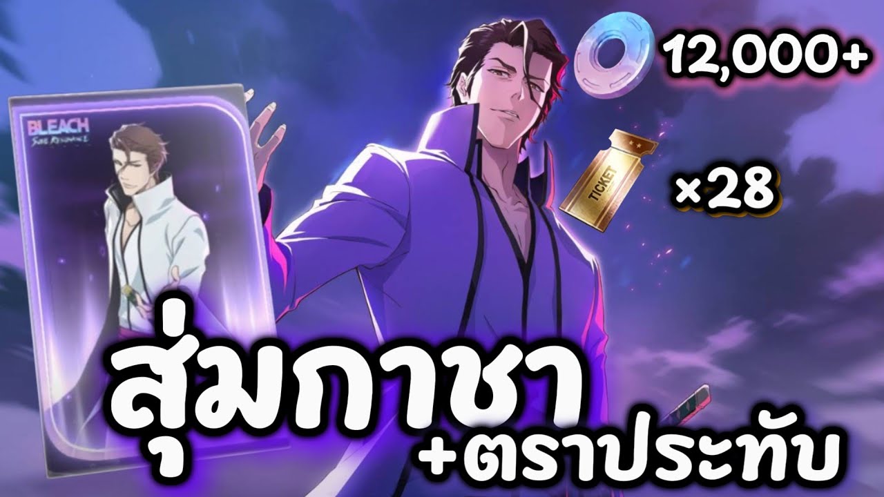 สุ่มกาชาท่านผู้นำไอเซ็น | Bleach Soul Resonance 