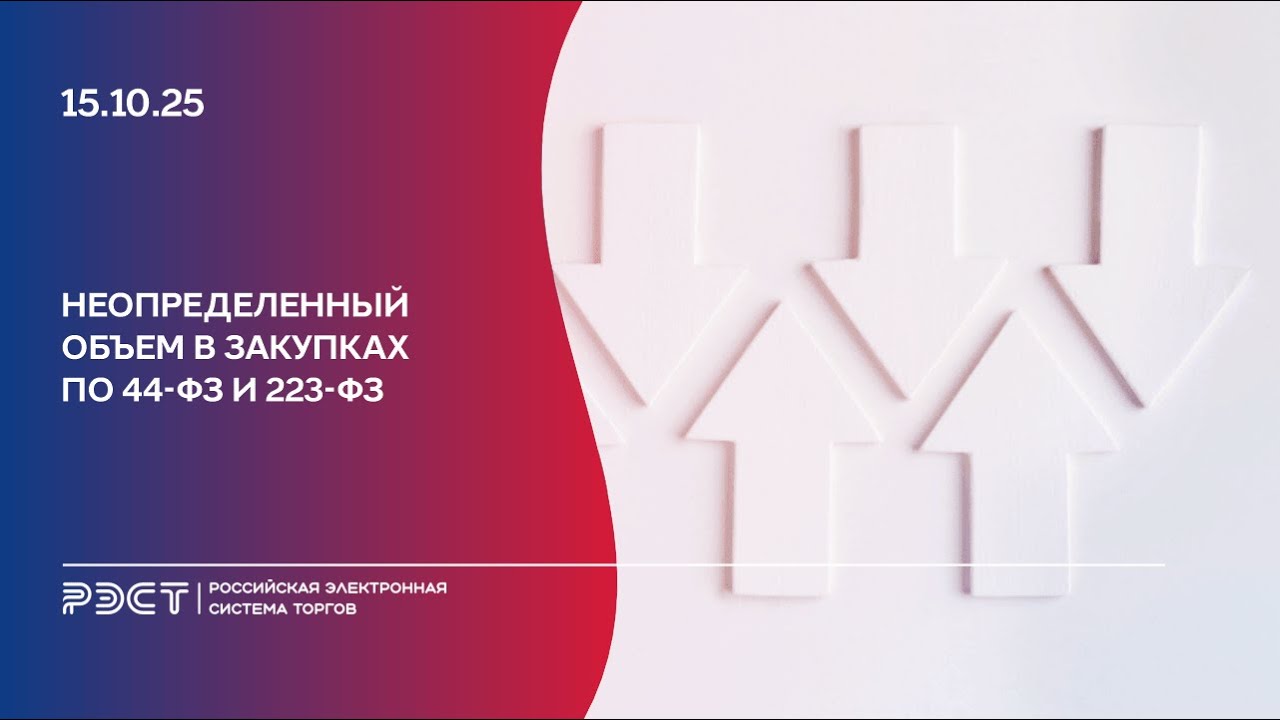 Неопределенный объем в закупках по 44-ФЗ и 223-ФЗ