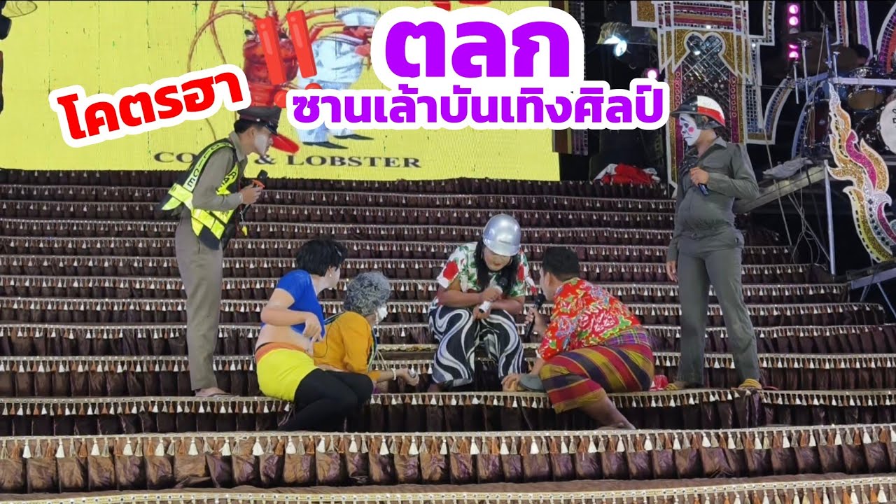 ใหม่ล่าสุด‼️โคตรฮาสุดๆ🤣ตลกซานเล้าบันเทิงศิลป์ แสดงสดบ้านโนนสูง อ.เมือง จ.อุดรธานี