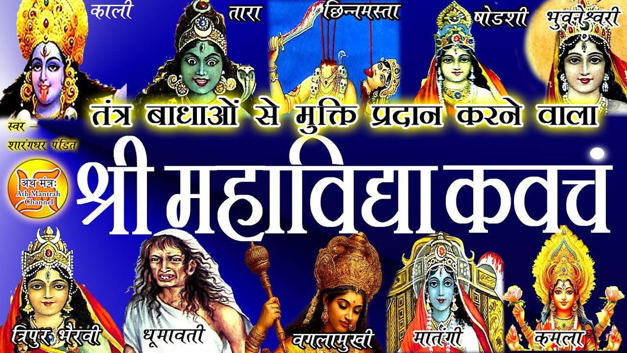 Das Mahavidya Kavach Hindi | Das Mahavidya Kavach In Hindi | Das Mahavidya Kavach Hindi Mein