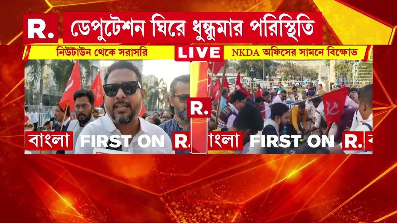 NKDA অফিসের সামনে ধুন্ধুমার পরিস্থিতি। সিপিএমের বিক্ষোভে তুলকালাম।