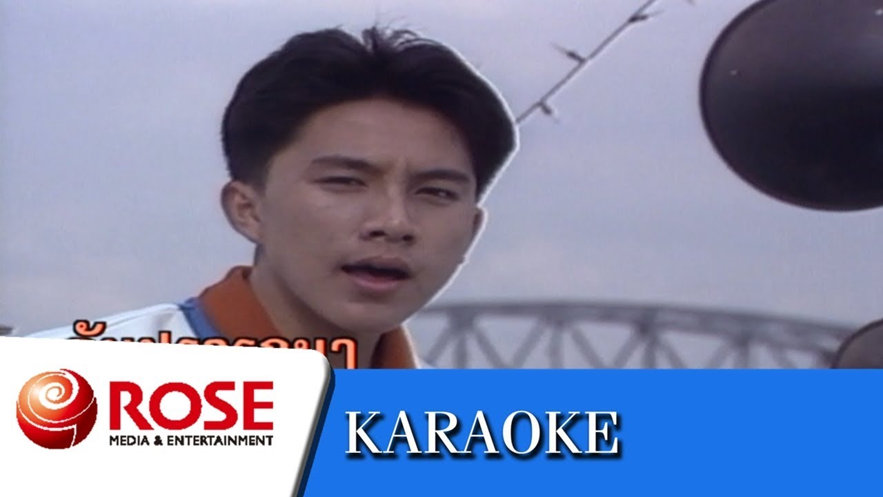 ไม่ไว้วางใจ - เท่ห์ อุเทน พรหมมินทร์ (คาราโอเกะซาวด์ดนตรี)