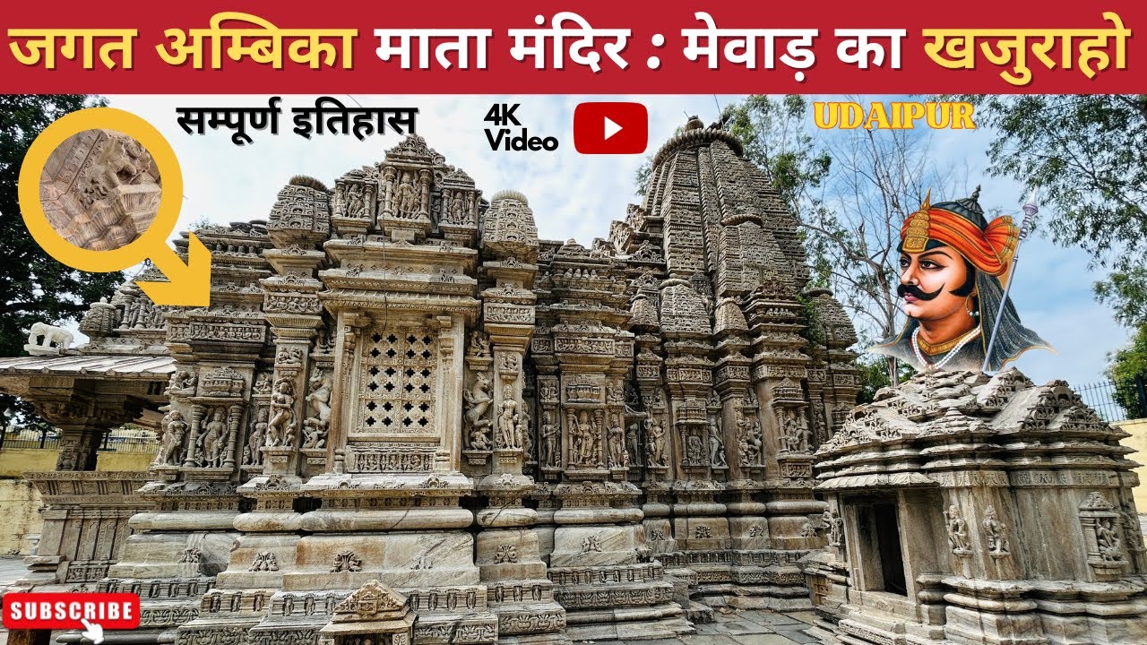 Ambika Mata Mandir | Khajuraho (history in hindi)  | अम्बिका मन्दिर, जगत, उदयपुर