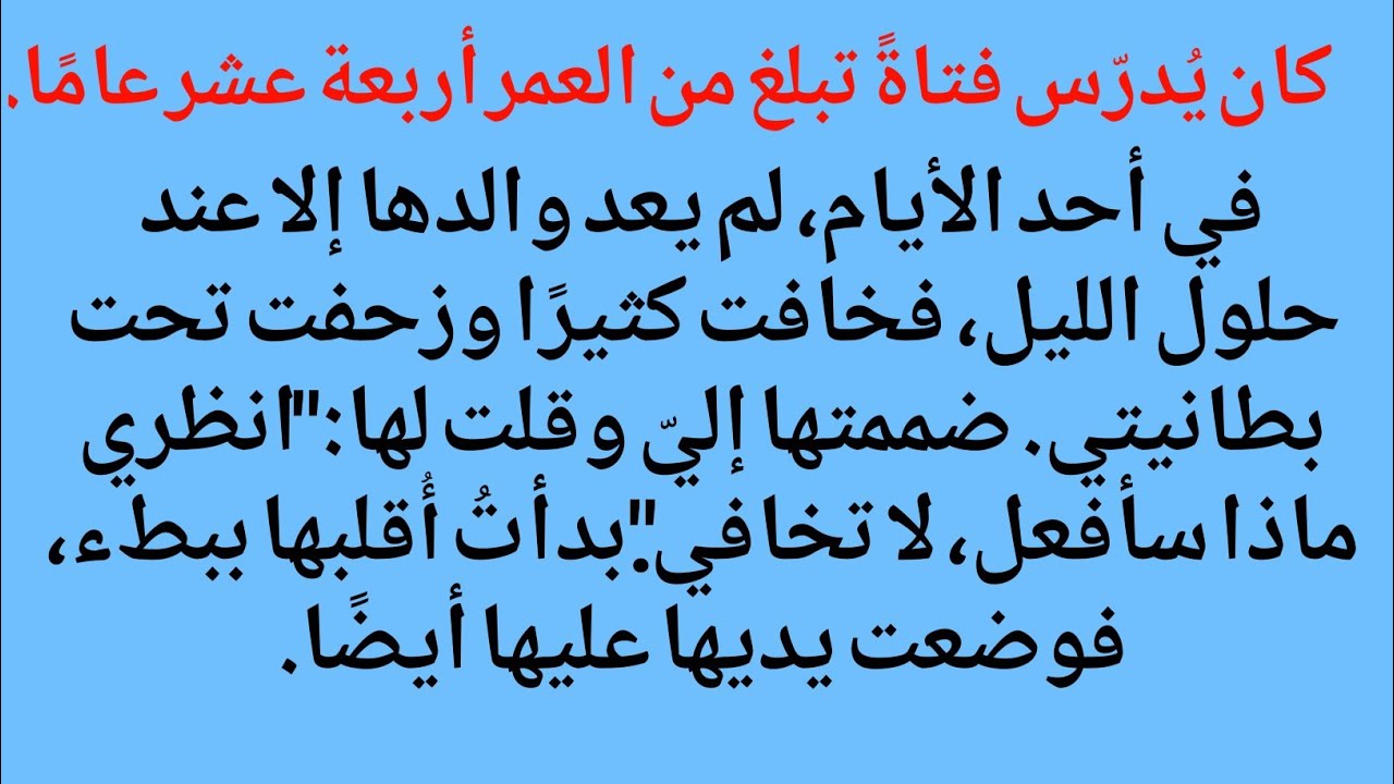 كان يُدرّس فتاةً تبلغ من العمر أربعة عشر عامًا.في أحد الأيام، لم يعد والدها إلاعند حلول الليل، فخافت
