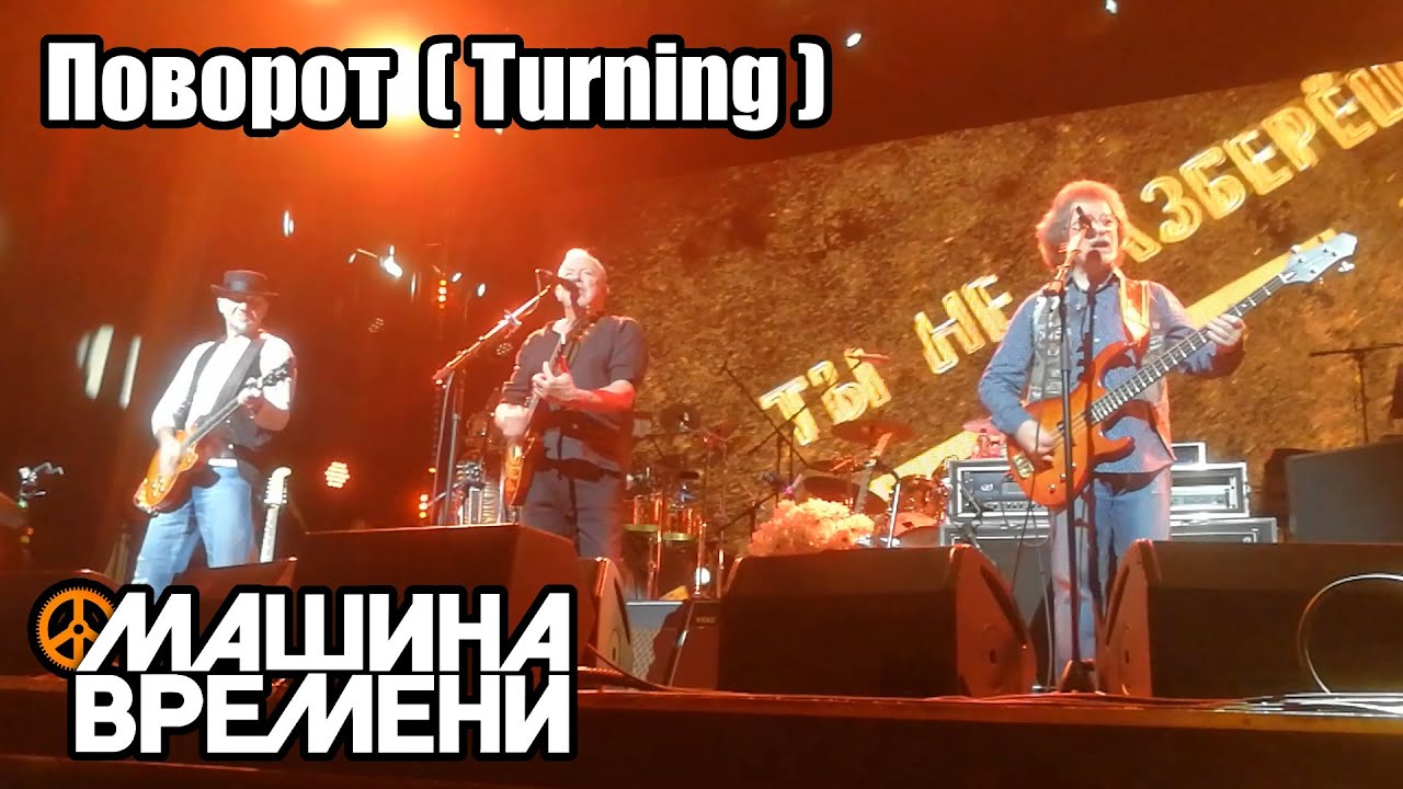 Машина Времени - Поворот - на концерте в Берлине 2023 (Субтитры) #МашинаВремени