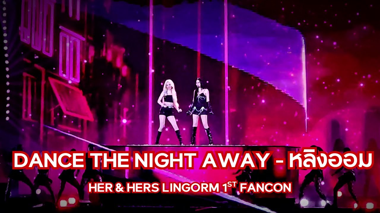 [Full] Dance The Night Away - หลิงออม (LowQ) #LingOrm1st_ImpactFANCON #LingOrm #หลิงออม
