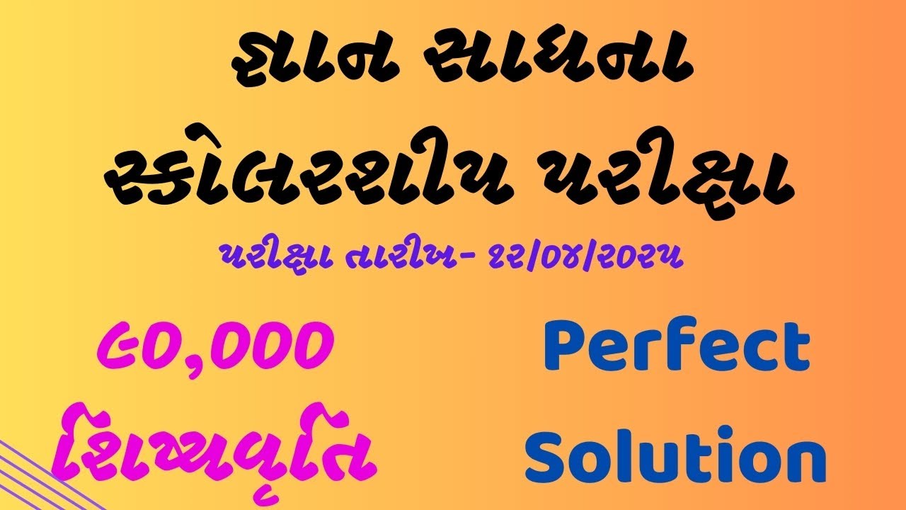 મુખ્યમંત્રી જ્ઞાન સાધના મેરીટ શિષ્યવૃત્તિ પરીક્ષા (CGMS-2025-26) તા - 12/4/2025 નું પેપર સોલ્યુશન