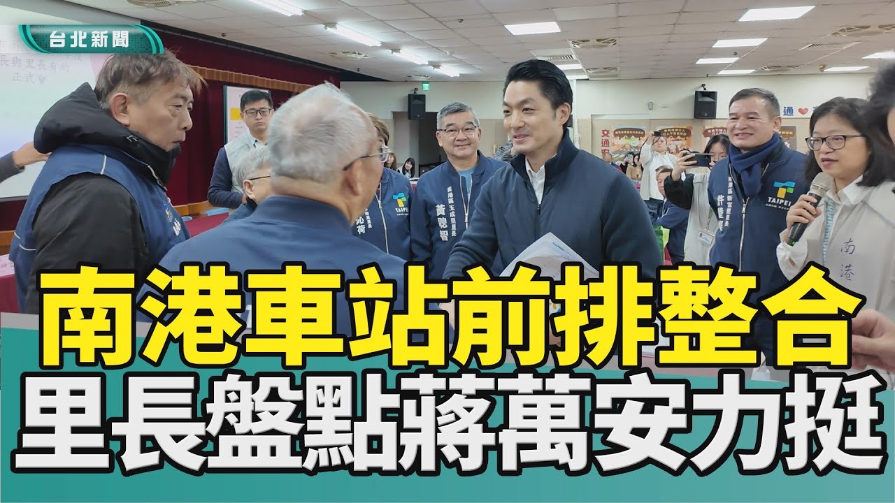 台北 南港|都更 盤點|蔣萬安 里長|海砂屋 南港高工|消防分隊 廳舍|黑鄉 潮城|2026 中嘉新聞|市長與里長有約 里長提南港車站前排3困境 蔣萬安允整合開發
