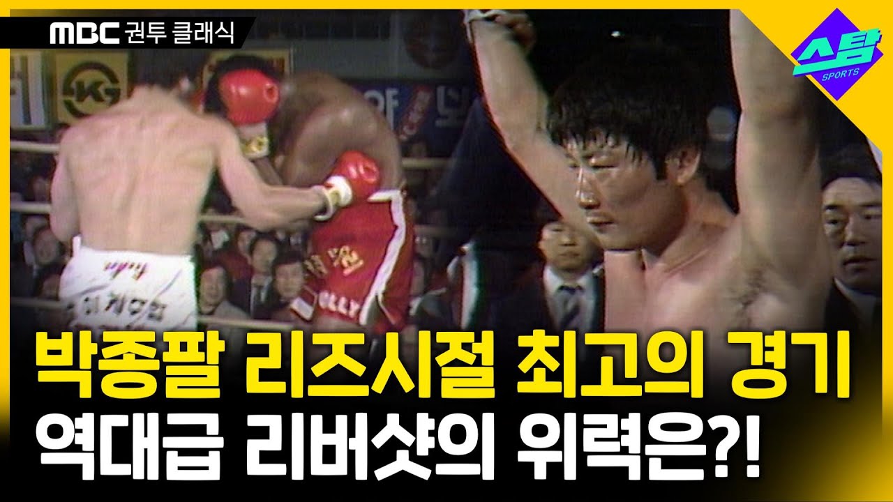 '중량급 최강자' 박종팔 충격의 리버샷! 박종팔 vs 파시레론 풀버전