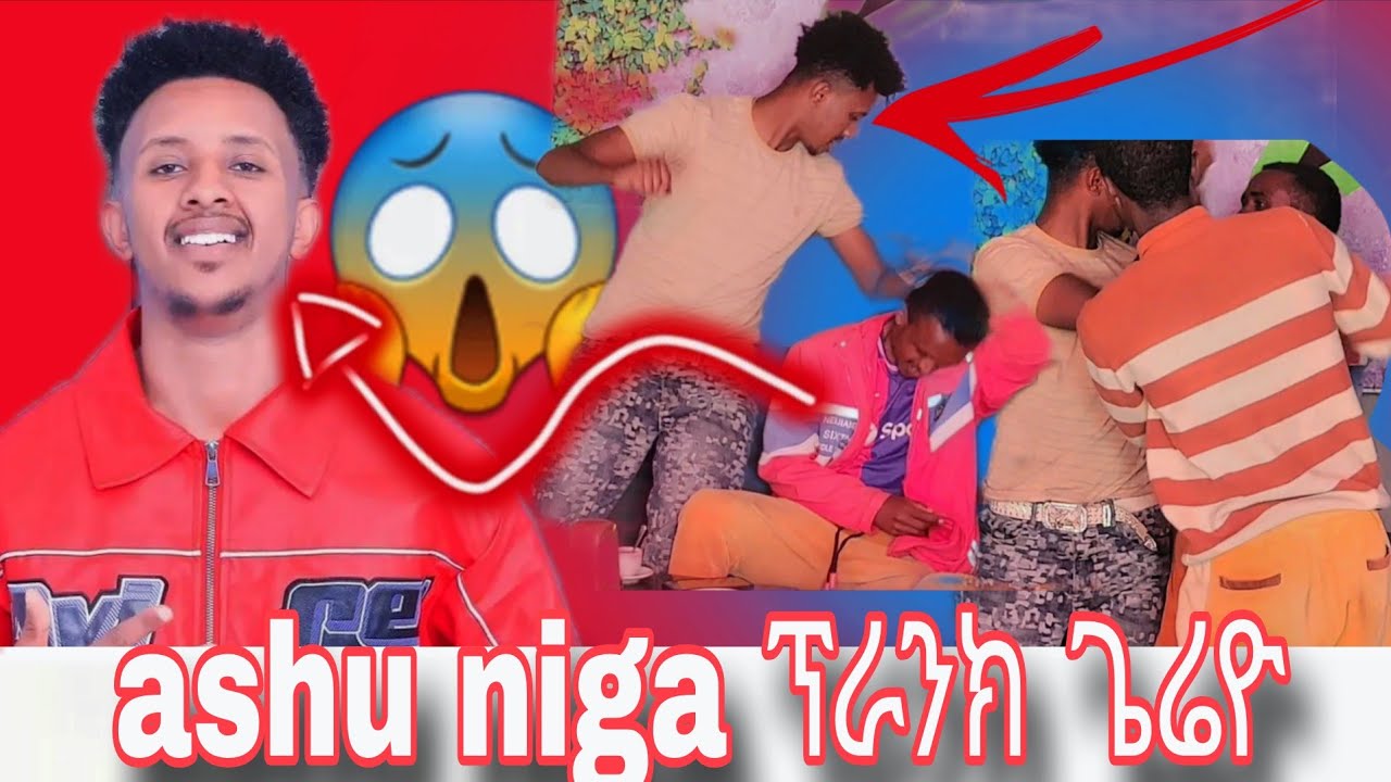 Ashu niga ፕራንክ ጌረዮ 