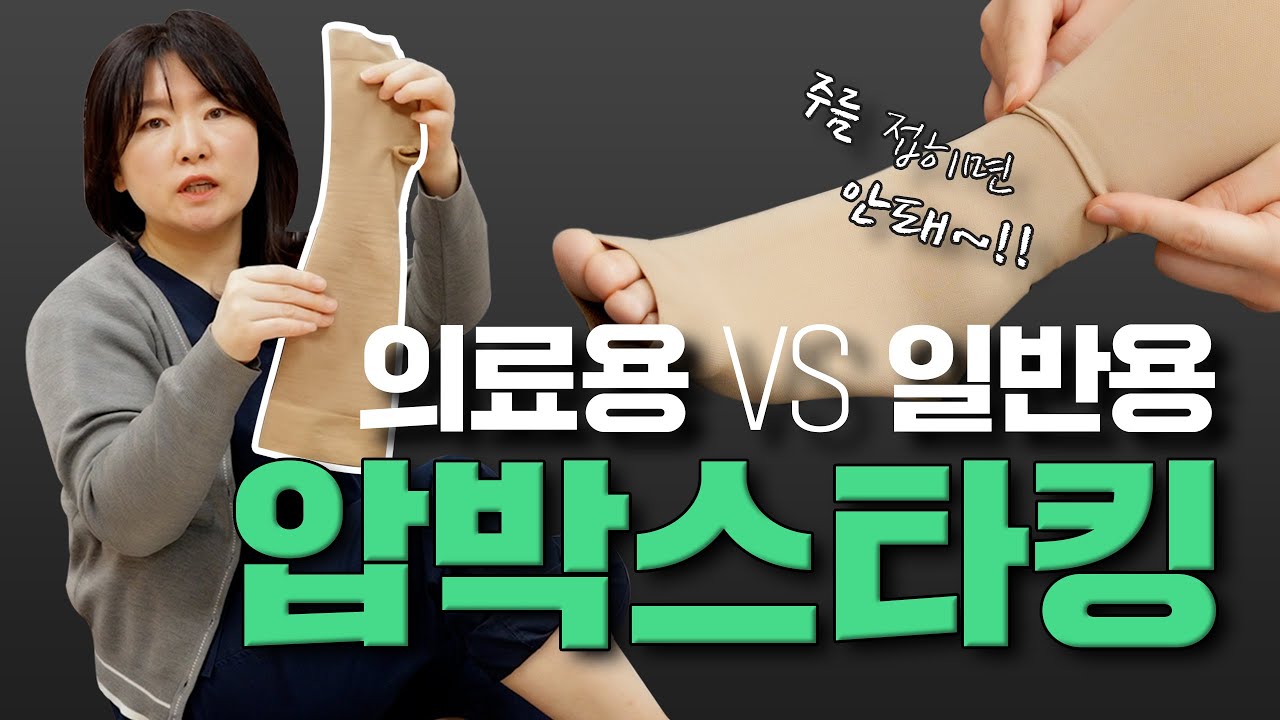 압박스타킹 완.전.히 다릅니다!! 고르는 법부터 착용 방법, 시간까지!