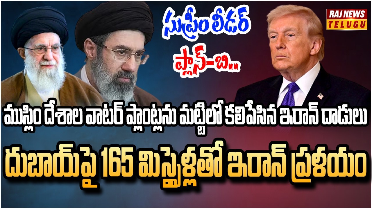 అమెరికాను అలసిపోయేలా చేసి .. దాచిన డెడ్లీ వెపన్స్ బయటకు తీసిన ఇరాన్ | Iran Big Shock to America| Raj