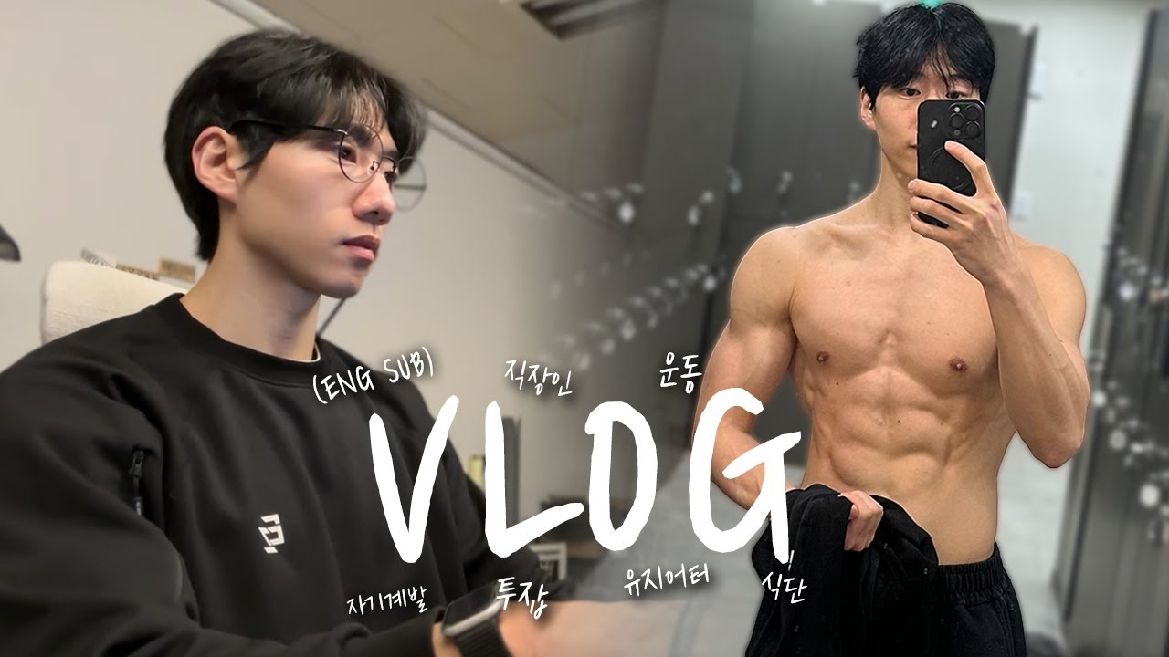 5시 기상 투잡 직장인의 잔잔한 브이로그 VLOGㅣ운동 헬스 식단 자기계발ㅣENG SUB