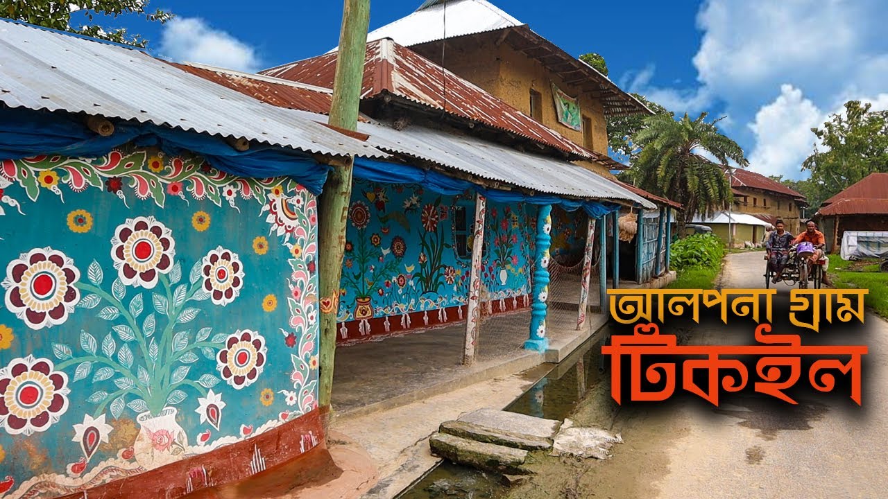 আলপনা গ্রাম টিকইল || যে গ্রামের প্রতিটি বাড়ির দেয়ালে রয়েছে নান্দনিক আলপনা || Alpona Village Tikoil
