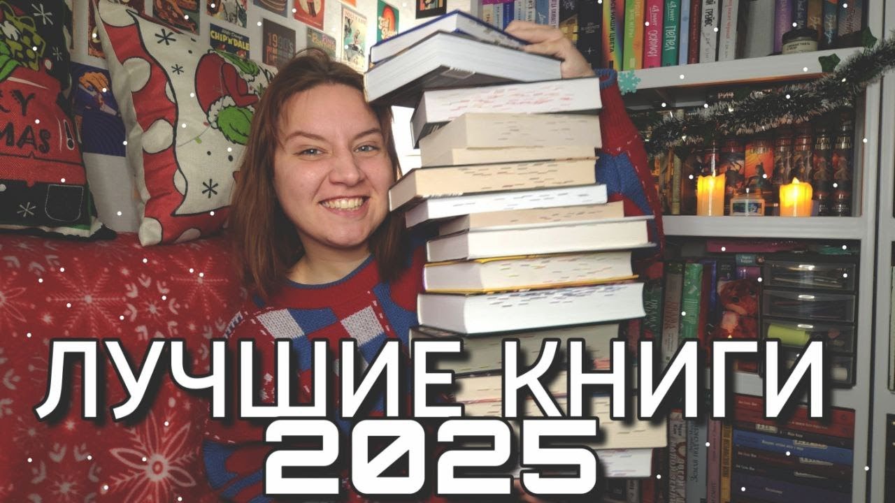 ЛУЧШИЕ КНИГИ 2025