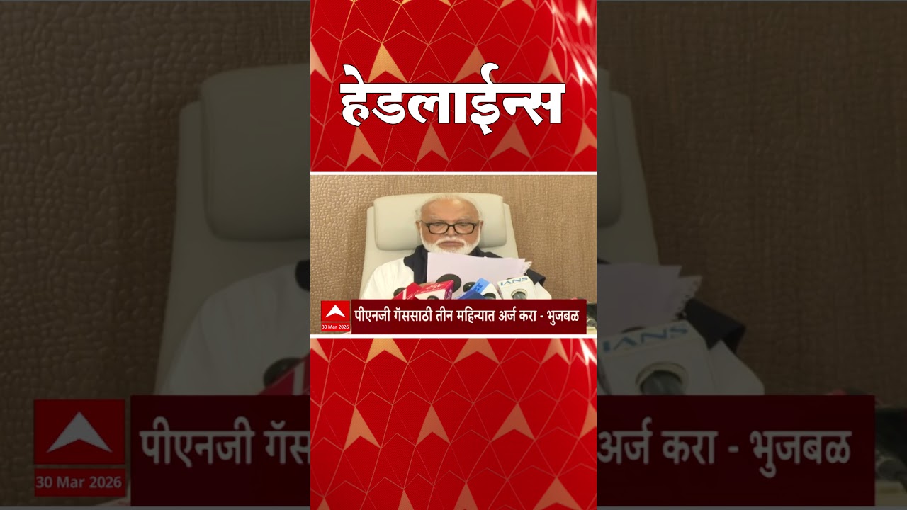 ABP Majha Headlines : 03.30 PM : एबीपी माझा हेडलाईन्स : 30 March 2026 : ABP Majha