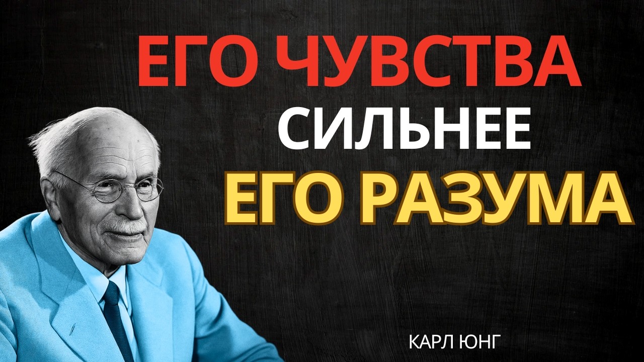 Ангелы говорят: его чувства стали сильнее его разума || Карл Юнг