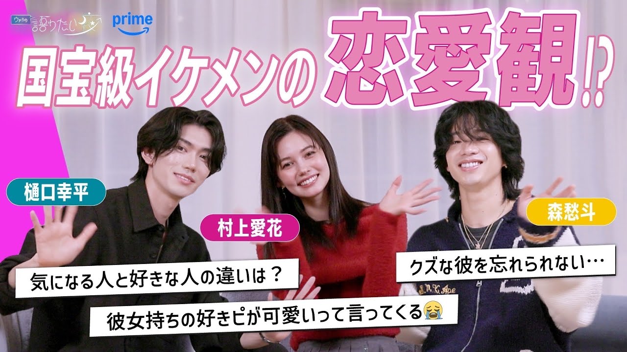 【森愁斗×樋口幸平×村上愛花】恋人にベタ惚れされるには？彼を忘れられない 国宝級...イケメンが恋の悩みに真剣回答！【ウチらの語りたい夜｜Prime Video】