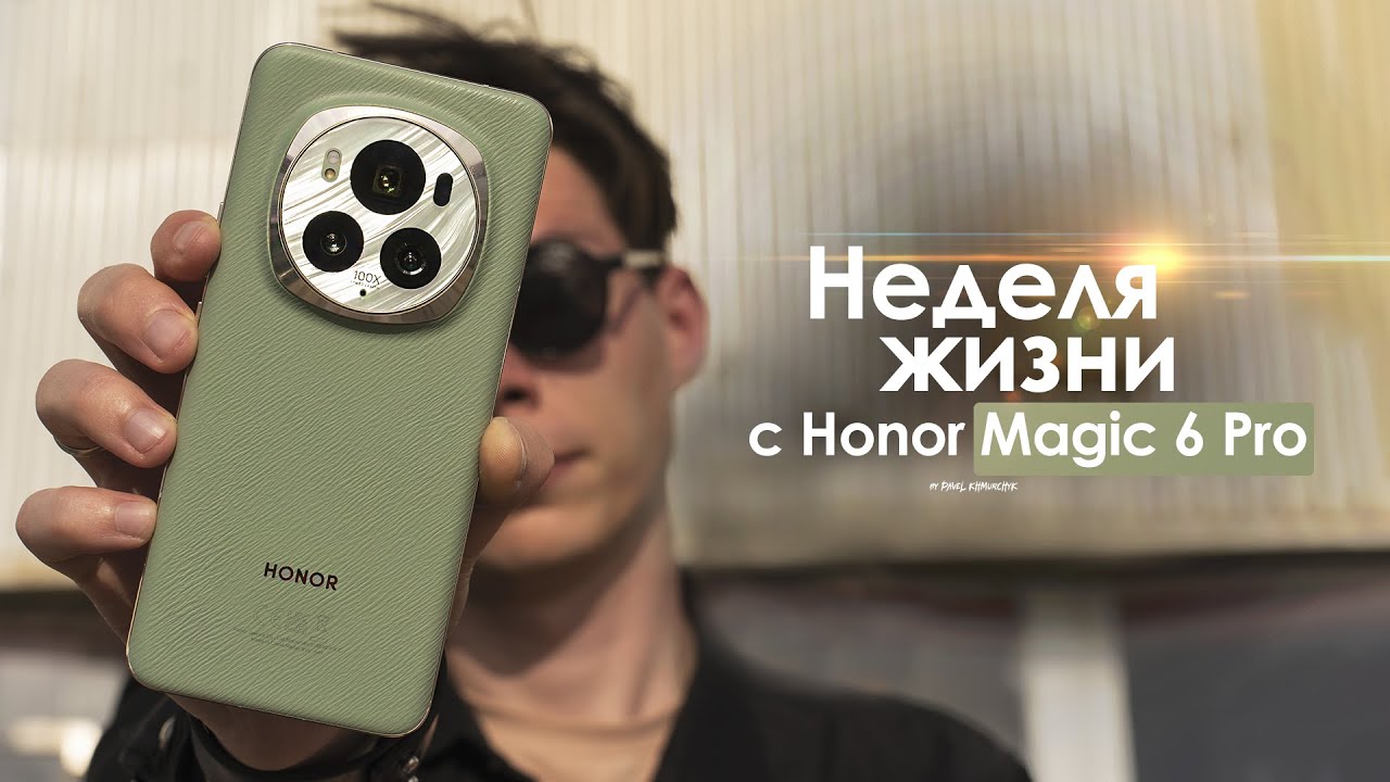 НЕДЕЛЯ с Honor Magic 6 Pro &mdash; ЛУЧШИЙ флагман или нам ВРУТ? | ЧЕСТНЫЙ ОТЗЫВ