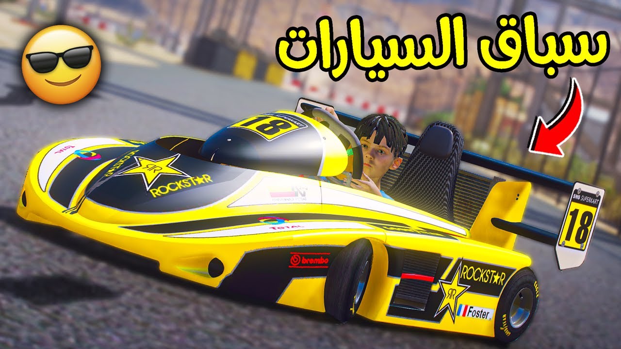 طفل يلعب سباق السيارات مع أخوه !! || قراند 5