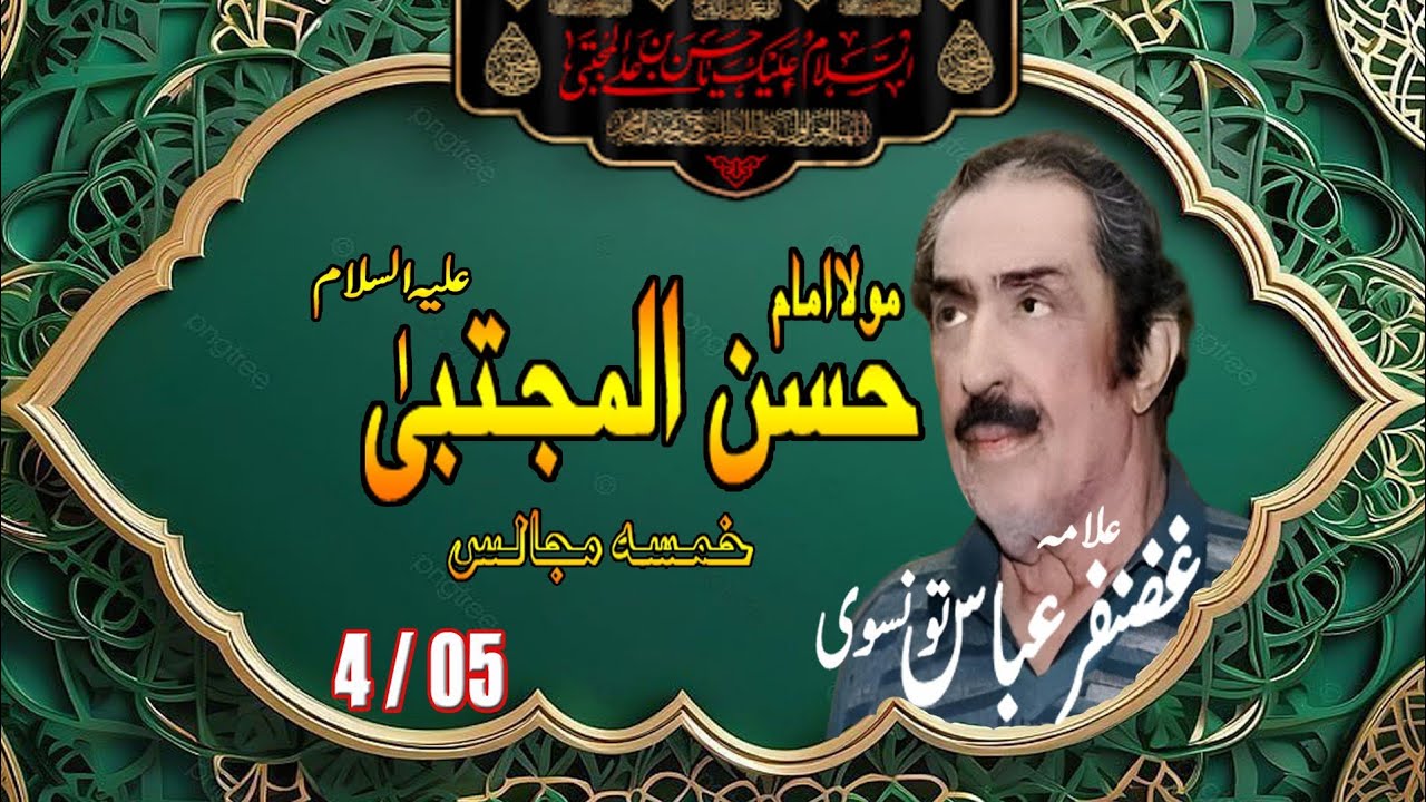 Allama Ghazanfar Abbas Tonsvi *Topic* Maula Imam Hassan Mujtaba علیہ السلام Majlis no.04