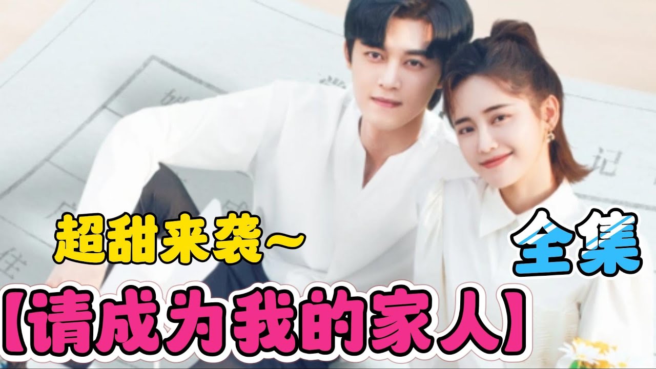 一口气看完【请成为我的家人 】全集！单亲妈妈被总裁求婚~