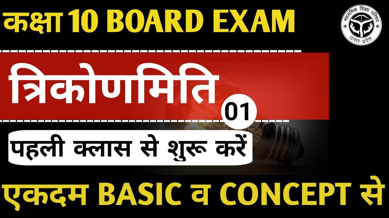 CLASS 10TH MATHS CHAPTER TRIGONOMETRY त्रिकोणमिति  by sk sir