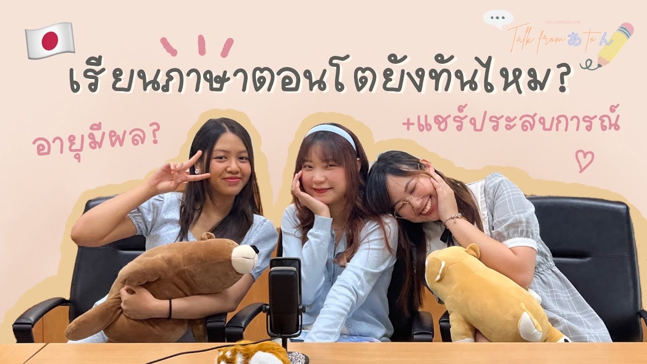 🎙️Talk from あ to ん EP 4.1 เรียนภาษาตอนไหนดีสุด? 🤔 แชร์ปสก.เรียนภาษาญี่ปุ่นก่อนเข้าอักษรจุฬา! 🍑
